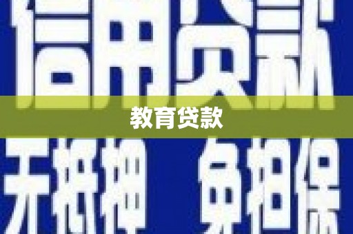 十堰教育贷款