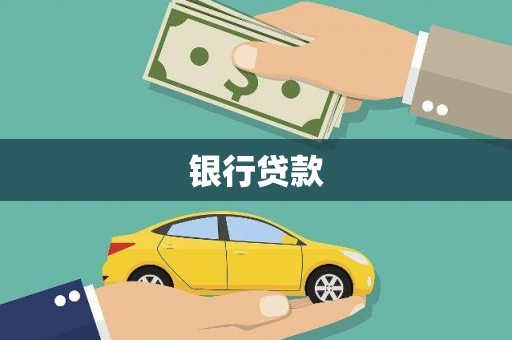 十堰银行贷款