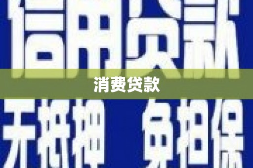 十堰消费贷款