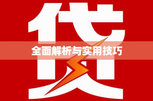 十堰全面解析与实用技巧