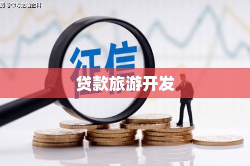 十堰贷款旅游开发