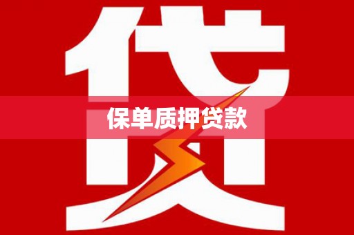 十堰保单质押贷款