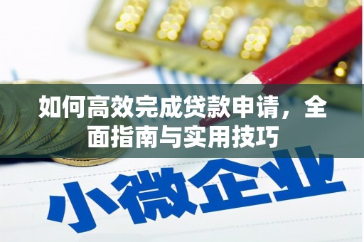 十堰如何高效完成贷款申请，全面指南与实用技巧