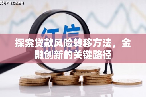 十堰探索贷款风险转移方法，金融创新的关键路径