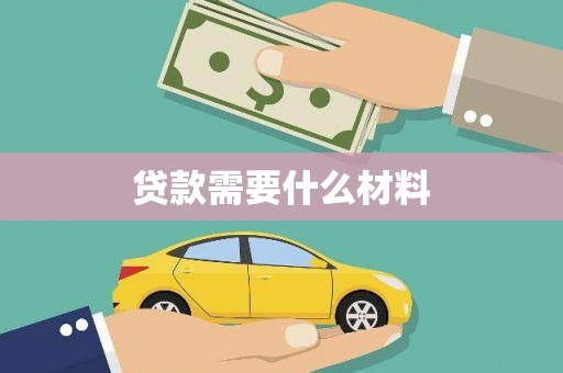 十堰贷款需要什么材料
