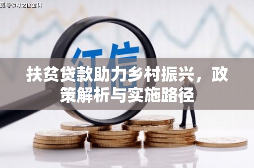 十堰扶贫贷款助力乡村振兴，政策解析与实施路径