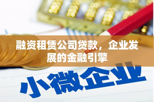 十堰融资租赁公司贷款，企业发展的金融引擎