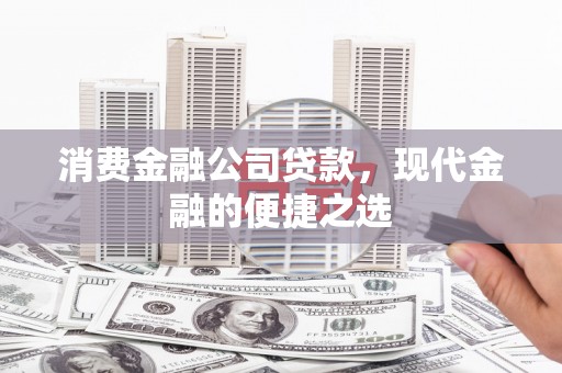 十堰消费金融公司贷款，现代金融的便捷之选