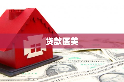 十堰贷款医美
