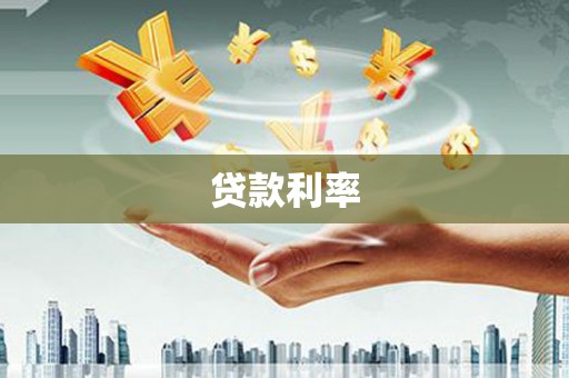 十堰贷款利率