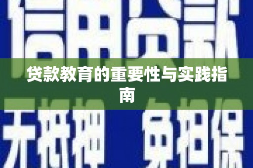 十堰贷款教育的重要性与实践指南