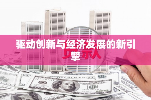 十堰驱动创新与经济发展的新引擎