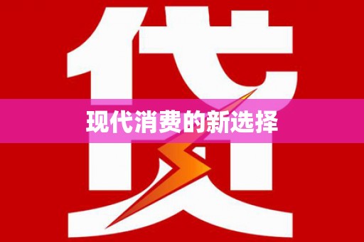 十堰现代消费的新选择