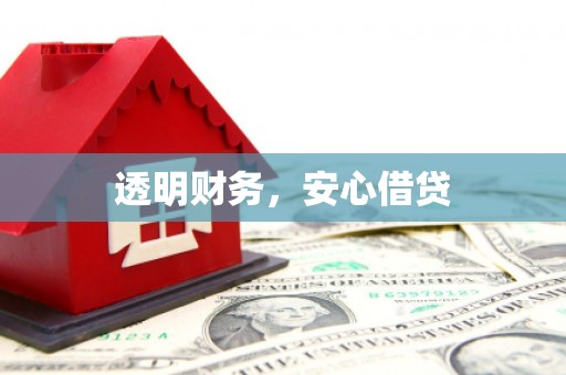 十堰透明财务，安心借贷