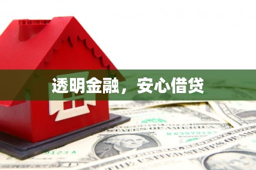 十堰透明金融，安心借贷