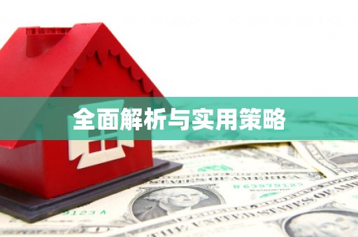 十堰全面解析与实用策略