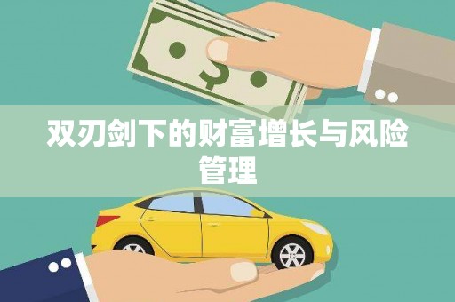 十堰双刃剑下的财富增长与风险管理