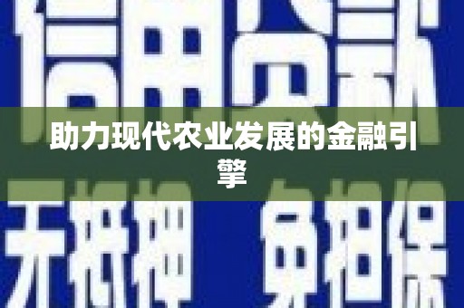 十堰助力现代农业发展的金融引擎