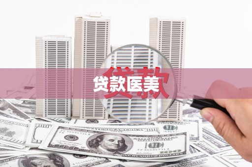 十堰贷款医美
