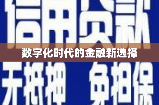 十堰数字化时代的金融新选择