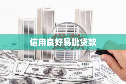 十堰信用良好易批贷款