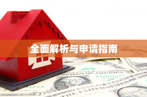 十堰全面解析与申请指南