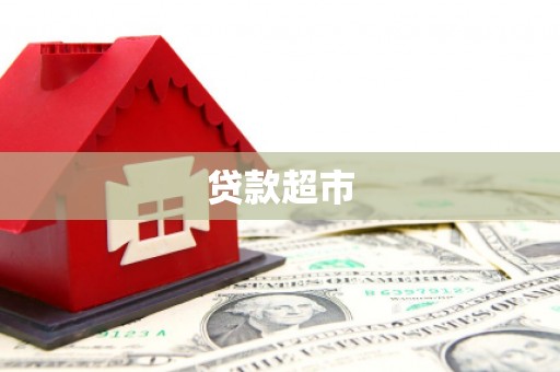 十堰贷款超市