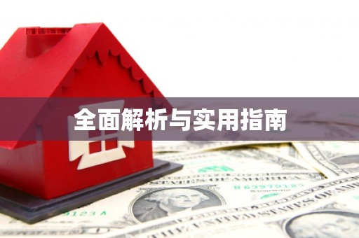 十堰全面解析与实用指南