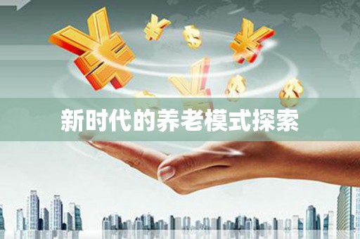 十堰新时代的养老模式探索