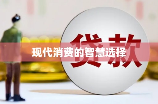 十堰现代消费的智慧选择