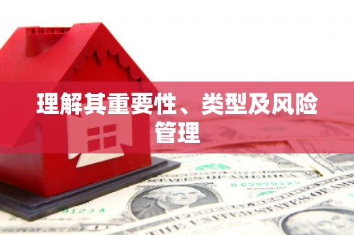 十堰理解其重要性、类型及风险管理
