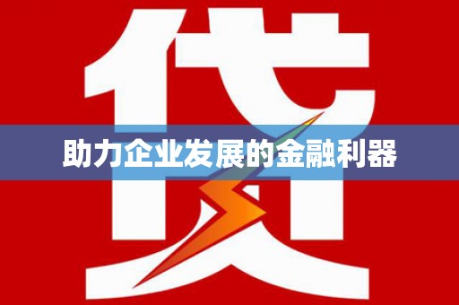 十堰助力企业发展的金融利器