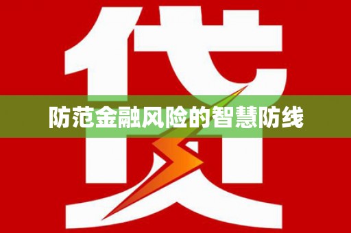 十堰防范金融风险的智慧防线