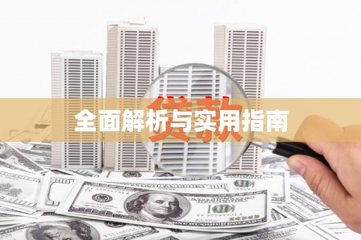 十堰全面解析与实用指南