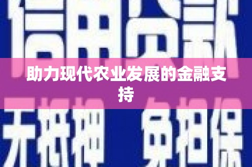 十堰助力现代农业发展的金融支持