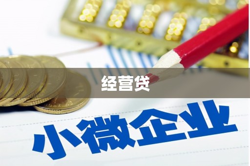 十堰经营贷