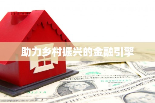 十堰助力乡村振兴的金融引擎