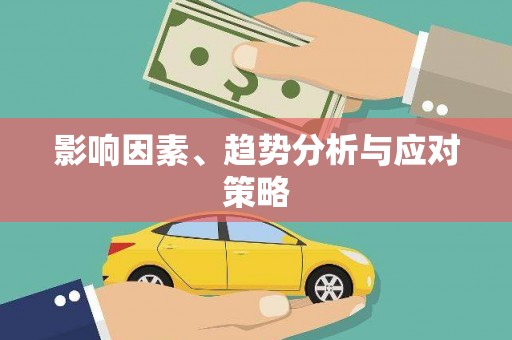 十堰影响因素、趋势分析与应对策略