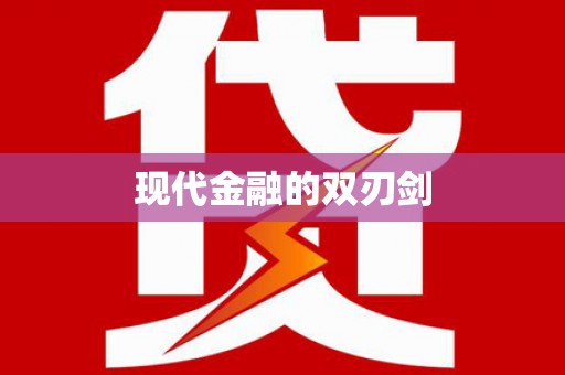 十堰现代金融的双刃剑