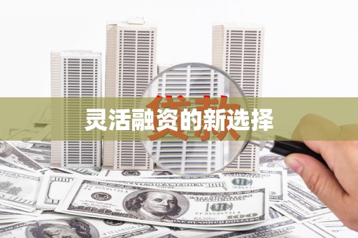 十堰灵活融资的新选择