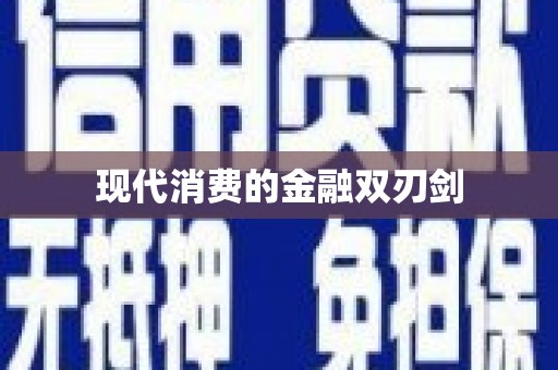 十堰现代消费的金融双刃剑