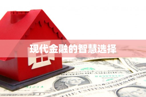 十堰现代金融的智慧选择