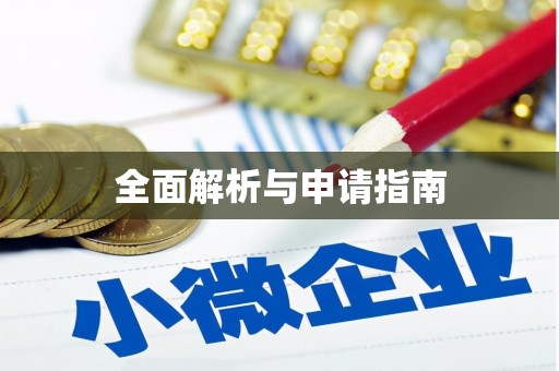 十堰全面解析与申请指南