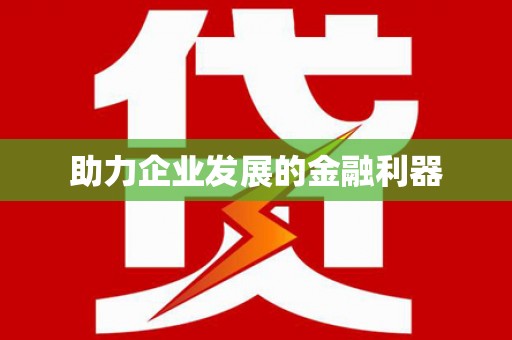 十堰助力企业发展的金融利器