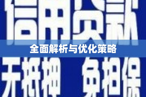 十堰全面解析与优化策略