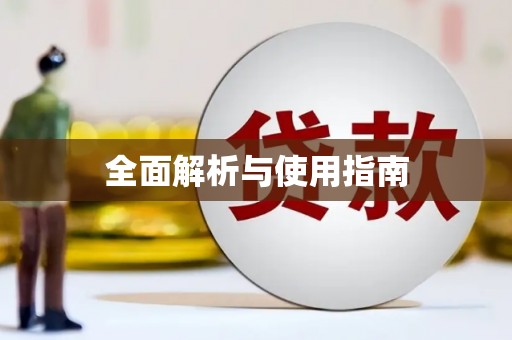 十堰全面解析与使用指南