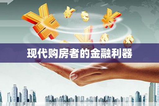 十堰现代购房者的金融利器