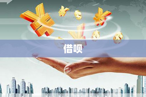 十堰借呗