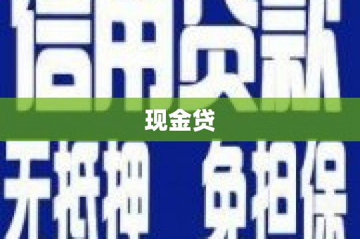 十堰现金贷