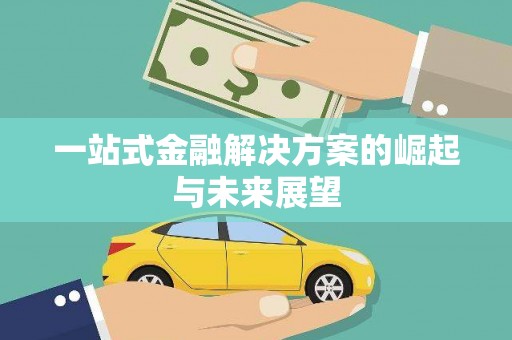 十堰一站式金融解决方案的崛起与未来展望